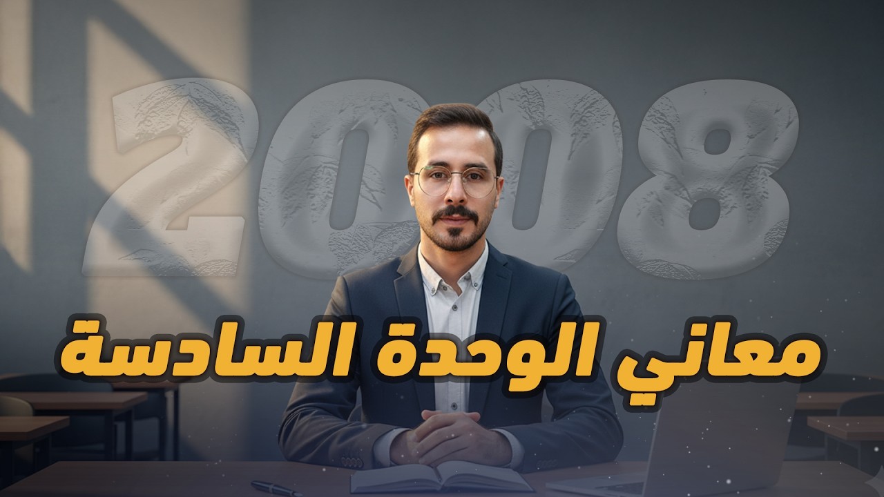 توجيهي انجليزي متقدم 2008 معاني الوحدة السادسة بالذكاء الاصطناعي