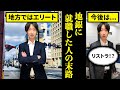 【オワコン？】地銀(地方銀行)に就職するとどうなるのか？【末路】