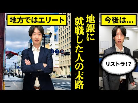 【オワコン？】地銀(地方銀行)に就職するとどうなるのか？【末路】