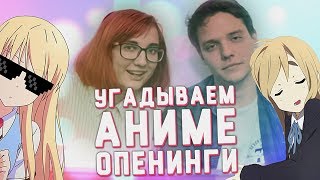 МЫ ПОДДАЛИСЬ ТРЕНДУ: угадываем аниме опенинги! [TarelkO]