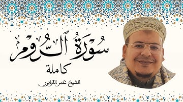 سورة الروم الشيخ عمر القزابري