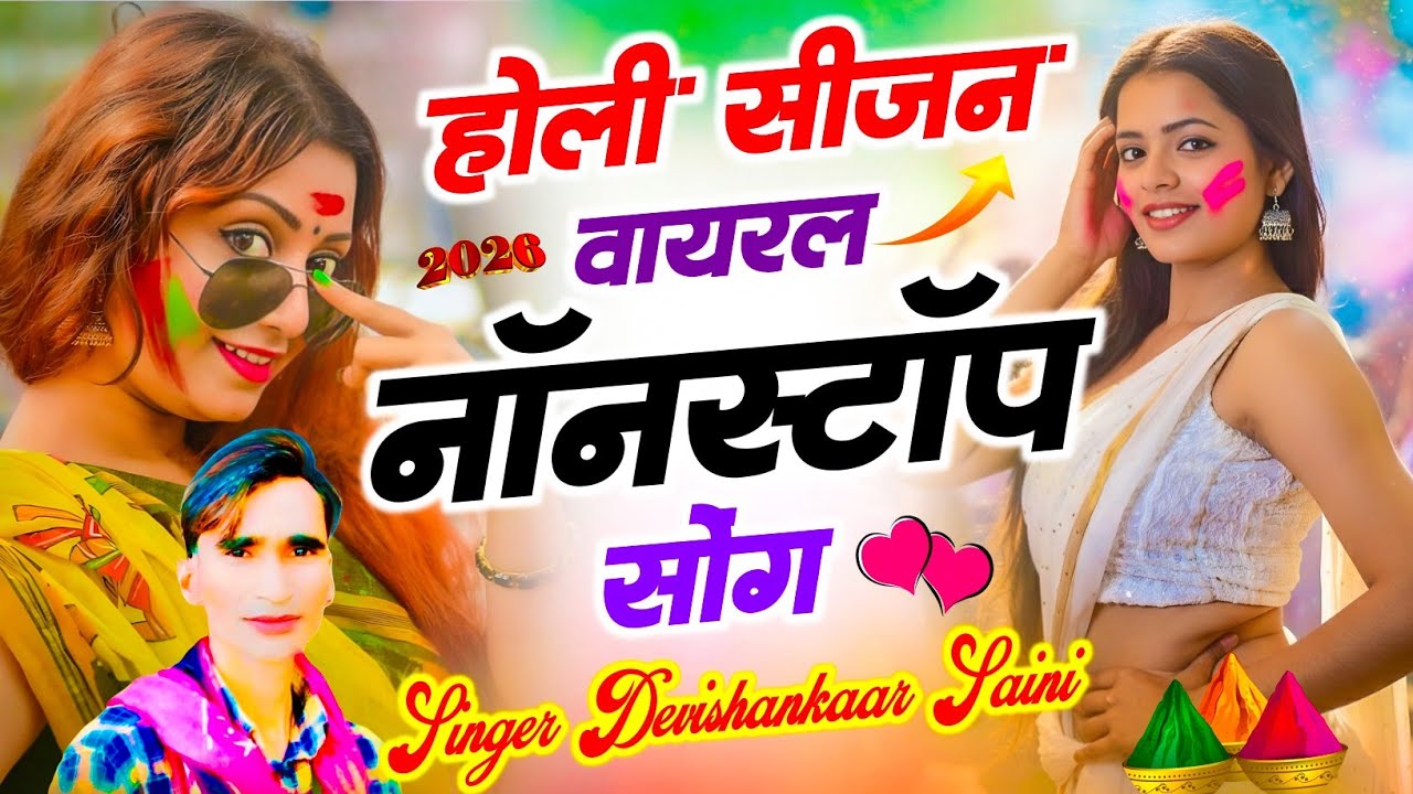 होली #नॉनस्टॉप वायरल सोंग | Devi Shankar Saini Nonstop #holi Songs 2026 | देवी शंकर सैनी के होली सोग