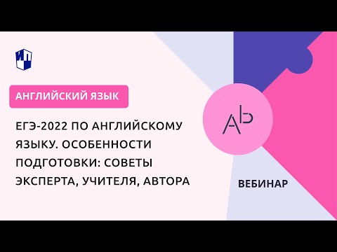 ЕГЭ-2022 по английскому языку. Особенности подготовки: советы эксперта, учителя, автора