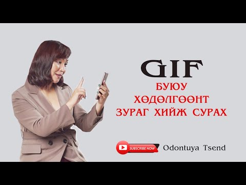 Видео: Gif зураг хэрхэн үүсгэх