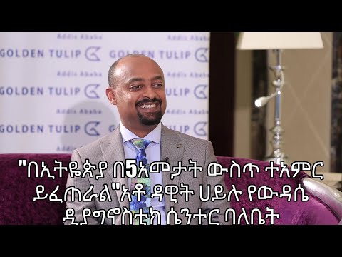 "በኢትዬጵያ በ5አመታት ውስጥ ተአምር ይፈጠራል"አቶ ዳዊት ሀይሉ የውዳሴ ዲያግኖስቲክ ሴንተር ባለቤት - kaleb show