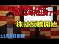 2022年11月8日【米国の金利上昇に怯える時代は終了へ　株は反騰開始】（市況放送【毎日配信】）