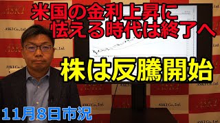 2022年11月8日【米国の金利上昇に怯える時代は終了へ　株は反騰開始】（市況放送【毎日配信】）