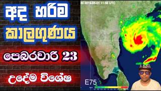 Download Lagu පෙබරවාරි 23 සඳුදා උදේම නවතම පවතින තත්වයෙන් දවසේ හරිම කාලගුණය. ඔබගේ දවස සැලසුම් කරගන්න. ෂෙයා කරන්න. ! MP3