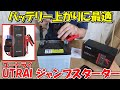 【神サブ168】バッテリー上がりに最適のUTRAIジャンプスターターJS-Miniはモバイルバッテリーにもなる