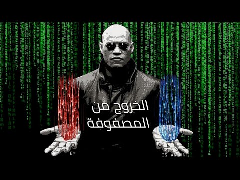 وثائقي كشف أسرار الرسالة الخفية في فيلم The Matrix الخروج من المصفوفة