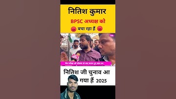 नीतीश कुमार बचा रहे हैं BPSC अध्यक्ष को🤔 #bpsc #cm #nitishkumar #protest #reexam #khansir #ytshorts