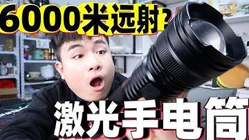 测评5款激光手电筒，号称能射出6000米远，是真的吗？【饞大鑫】