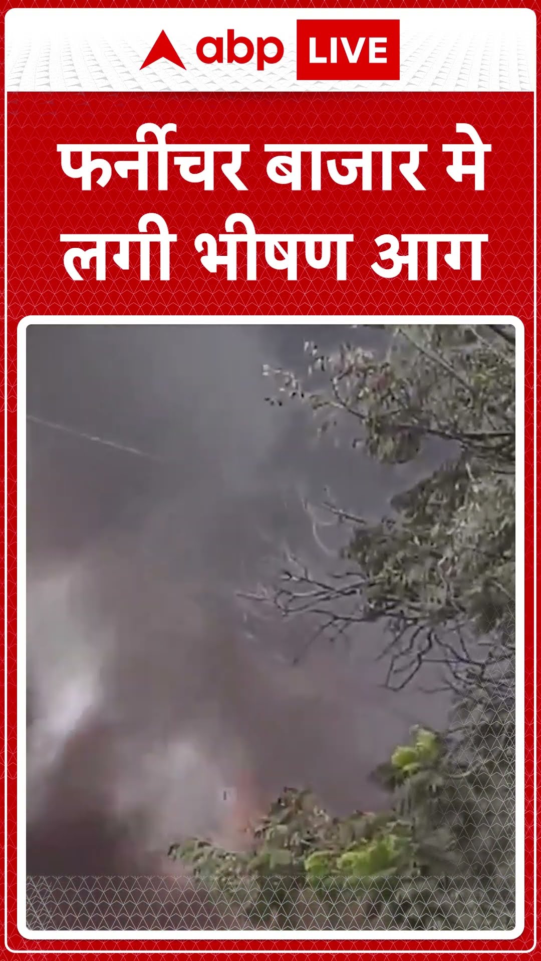 फर्नीचर बाजार में लगी भीषण आग