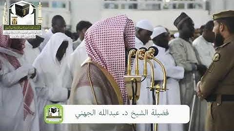 تلاوة خاشعة وجميلة جدا من فضيلة الشيخ د عبدالله عواد الجهني أواخر سورة الدخان