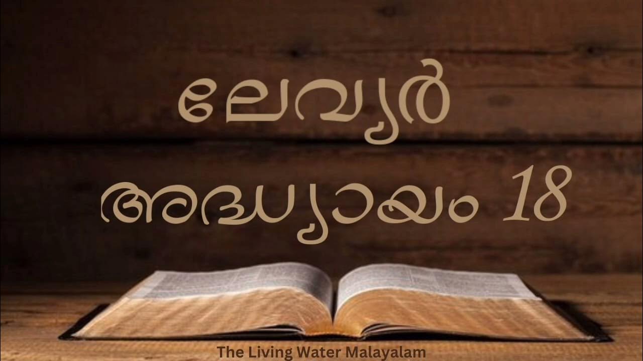 Malayalam Audio Bible POC / Leviticus Chapter 18/ലേവ്യർ അദ്ധ്യായം 18
