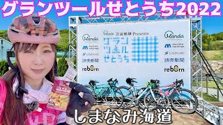 【しまなみ海道】広島サイクリングイベントに初参加！美しいロードバイク女子がいっぱい♡爆速トレインに乗る！楽しい！最高！
