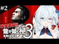 #2【龍が如く極3】完全初見!3章~ リゾート開発?知るか!!私はこの土地も家族も守る最強パパだー!! ※ネタバレ注意【天硝路ろまん / StellArt.】