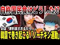 【ゆっくり解説】韓国でノーチキン運動勃発!!