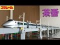 【プラレール】400系新幹線つばさを15両編成にしてみた