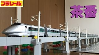 プラレール】400系新幹線つばさを15両編成にしてみた - YouTube