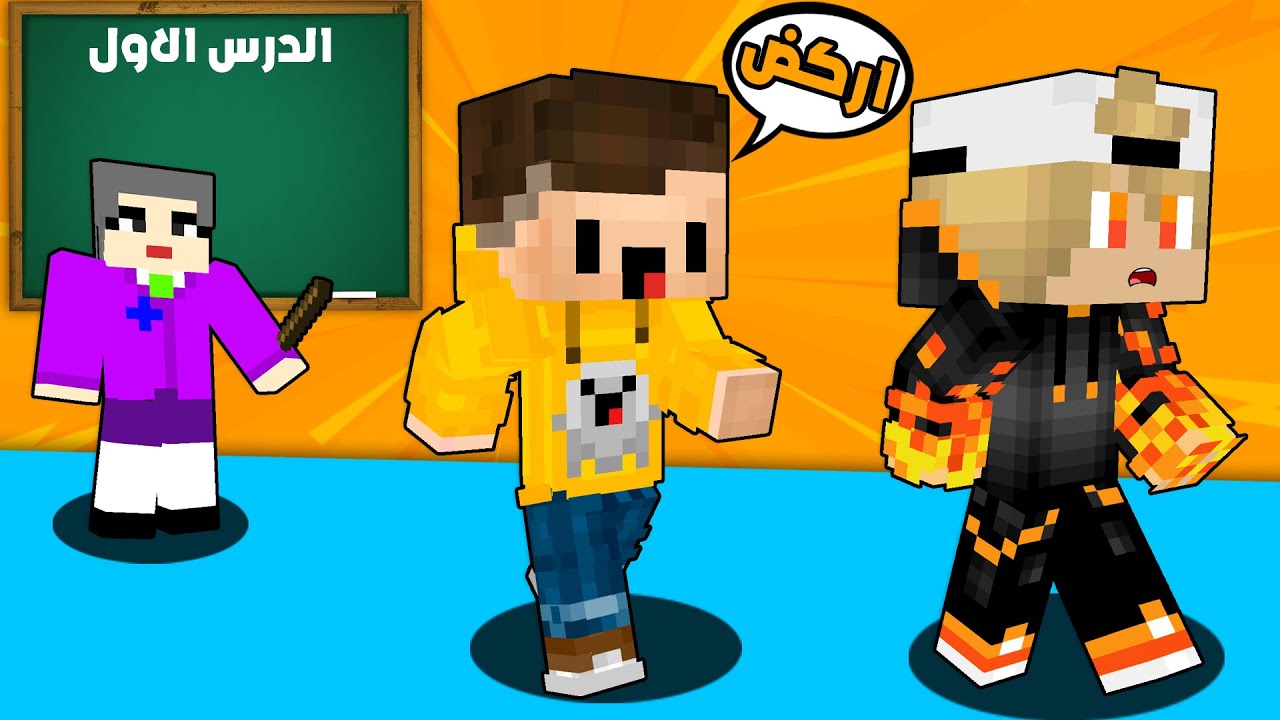 مون كرافت: زعتر وبسبس يهربون من المدرسة😱