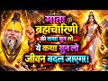 नवरात्रि स्पेशल 🙏 ब्रह्मचारिणी माता की कथा | सिर्फ 1 बार सुन लो सुनते ही मनोकामना पूरी