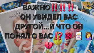 видео: ВАЖНО‼️‼️ОН УВИДЕЛ  ВАС ДРУГОЙ...И ЧТО ОН ПОНЯЛ О ВАС⁉️💯🃏🤦♀️💔#гаданиеналюбовь #вспоминаетлименя # картинка: ВАЖНО‼️‼️ОН УВИДЕЛ  ВАС ДРУГОЙ...И ЧТО ОН ПОНЯЛ О ВАС⁉️💯🃏🤦♀️💔#гаданиеналюбовь #вспоминаетлименя #