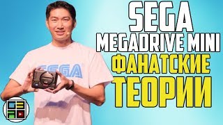 Sega Mega Drive Mini - Фанатские теории и диванная аналитика