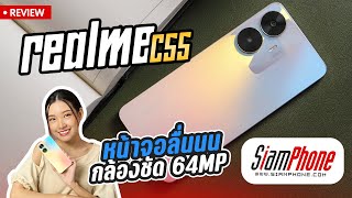 รีวิว realme C55 จอใช้สะดวกกว้าง 6.72 นิ้ว FHD+ รีเฟรช 90Hz กล้องหลัง 64MP