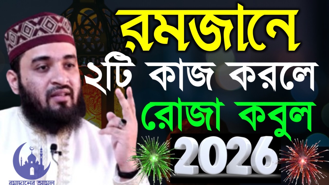 ✔🔴রমজানে মাত্র ২টি কাজ করলে জিবন বদলে যাবে দেখুন, Mizanur Rahman Azhari New Waz 2026. Feb 27, 2026
