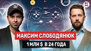 На чем можно заработать 1 млн$ в 24 года ? Как правильно инвестировать ? Максим Слободянюк.