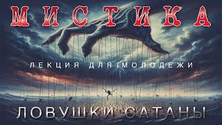 Мистика - Обман Дьявола | Черноусов Дмитрий