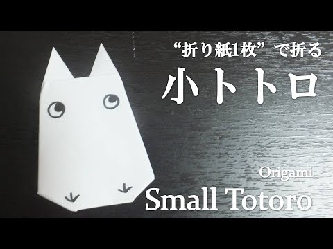 折り紙1枚 ジブリの作品 となりのトトロ から大人気キャラクター 小トトロ の折り方 How To Make A Small Totoro With Origami Ghibli Youtube