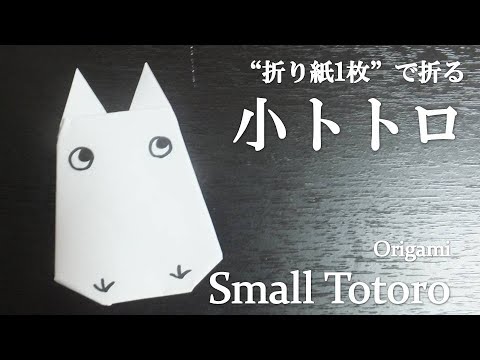 かわいい 折り紙 折り方 キャラクター ジブリ Htfyl