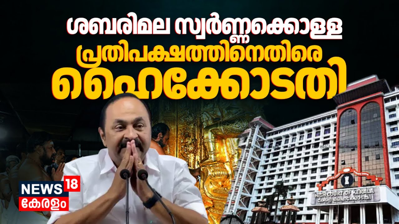 'അന്വേഷണം വഴിതെറ്റിക്കാൻ ശ്രമിച്ചു';പ്രതിപക്ഷത്തിനെതിരെ Kerala High Court| Sabarimala Gold Theft Row