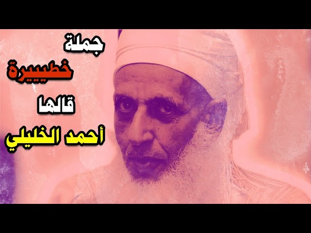 أحمد الخليلي حليف الإخوان وايران يدعوا إلى الثورات ودعم الربيع العربي وقال جملة خطيييرة تفضح منهجه