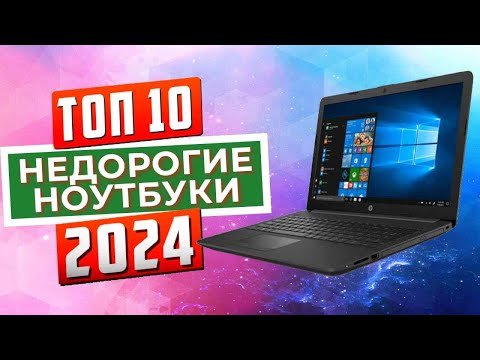 ТОП-10: Лучшие бюджетные ноутбуки 2024