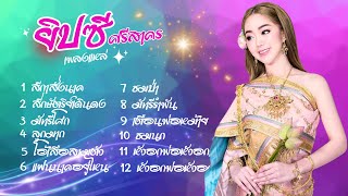 รวมฮิตเพลงแหล่ - ยิปซี ศรีสาครlMusicLongPlay