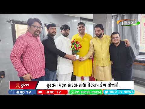 સુરતમાં મફત હાડકા-સાંધા ચેકઅપ કેમ્પ યોજાયો,