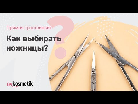 Как выбирать ножницы?
