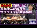 【緊急発表】次は東京！石丸伸二が滋賀で放ったサプライズに会場騒然　安芸高田神楽