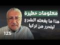 خطير ١٣ مليار من معمر القذافي لجيش الجــ ولـني كمال اللبواني يكشف اسماء لبنانيين ينسقون واسرائيل mp3