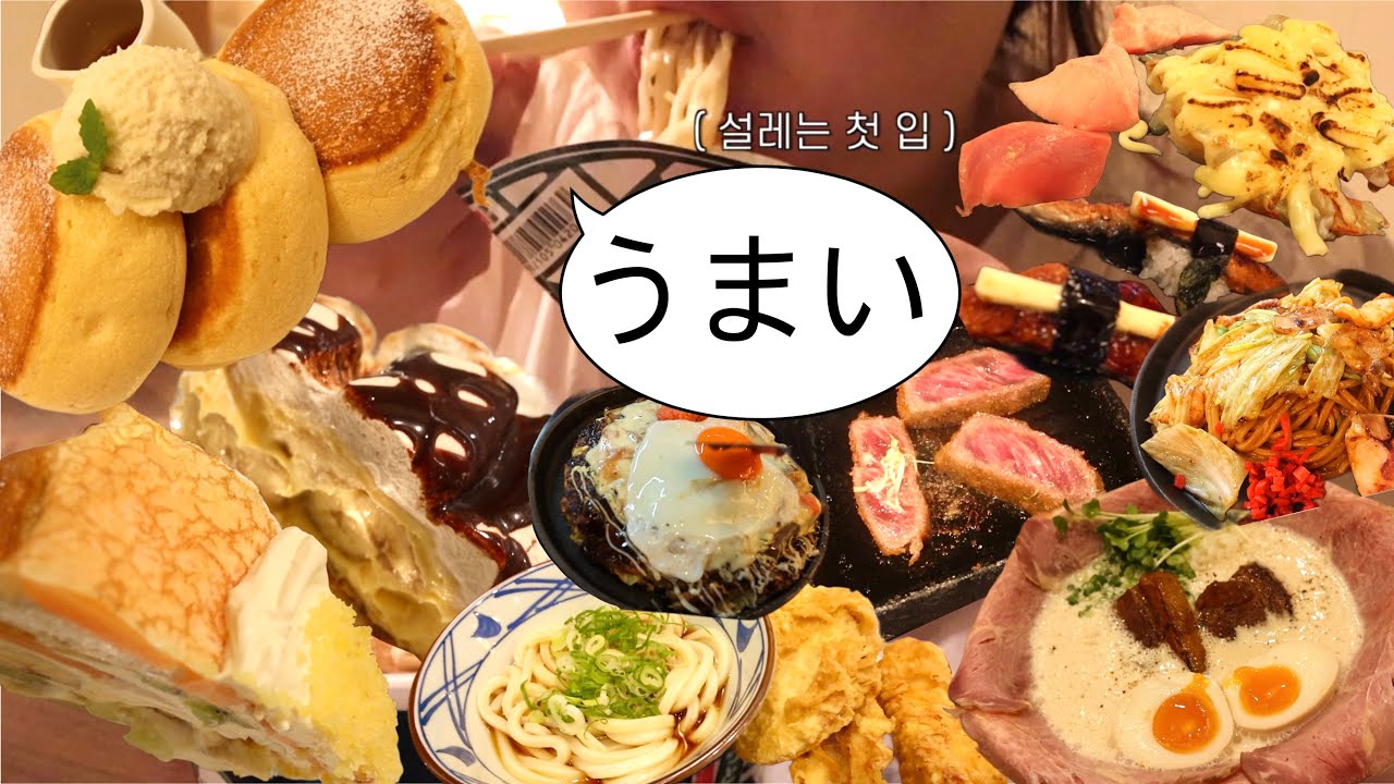 (🇯🇵오사카 여행 일지#1) 맛집이란 맛집은 다 가는 일본 식도락 여행