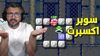 ماريو ميكر 2، رن سوبر اكسبرت انا ملك التفريم 😂 | Mario Maker 2