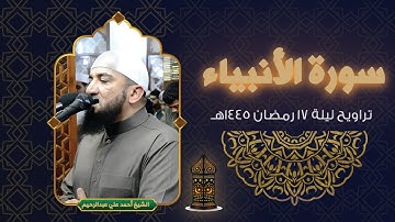 سورة الأنبياء تراويح ليلة 17 رمضان 1445هـ | الشيخ أحمد علي عبدالرحيم
