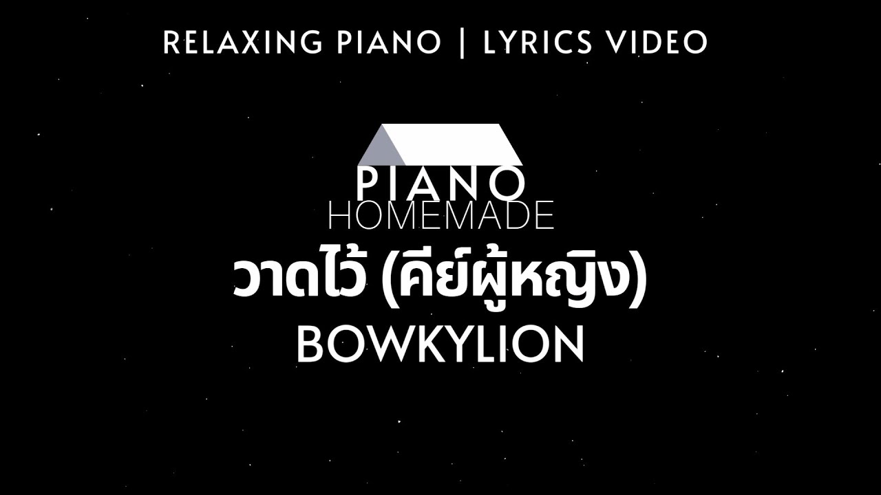 BOWKYLION - วาดไว้  (คีย์ผู้หญิง) | Relaxing Piano | Lyrics Video