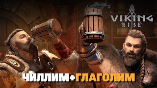 картинка: 🔴 VIKING RISE Гайд Стрим | Тесная Связь - разбор и оценка + наследие охоты (не очень много)