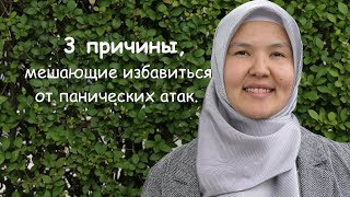 3 причины, мешающие избавиться от панических атак.