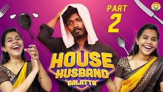 House Husband Galatta | PART 2 | Women's Day Special | Madrasi | Galatta Guru