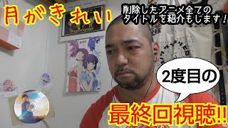 月がきれい 同時視聴